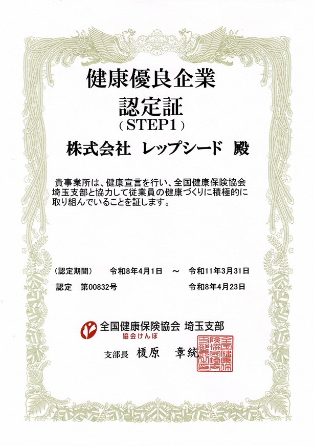 健康優良企業（STEP1）